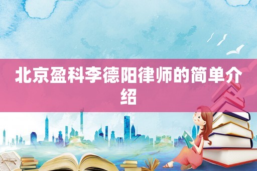 北京盈科李德陽律師的簡單介紹