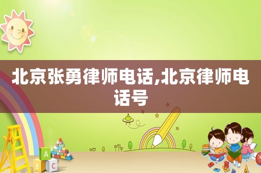北京張勇律師電話,北京律師電話號(hào)