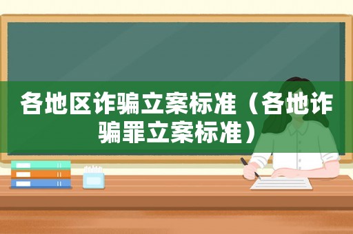 各地區(qū)詐騙立案標(biāo)準(zhǔn)（各地詐騙罪立案標(biāo)準(zhǔn)）