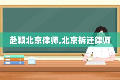 赴穎北京律師,北京拆遷律師