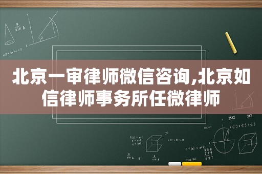北京一審律師微信咨詢,北京如信律師事務(wù)所任微律師