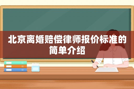 北京離婚賠償律師報(bào)價(jià)標(biāo)準(zhǔn)的簡(jiǎn)單介紹