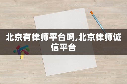 北京有律師平臺嗎,北京律師誠信平臺