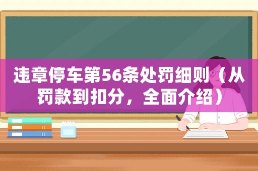 違章停車第56條處罰細(xì)則（從罰款到扣分，全面介紹）