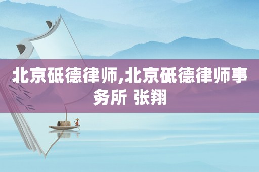北京砥德律師,北京砥德律師事務(wù)所 張翔