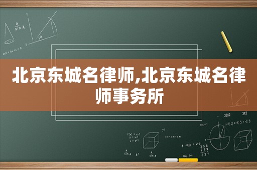 北京東城名律師,北京東城名律師事務(wù)所