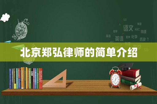 北京鄭弘律師的簡(jiǎn)單介紹