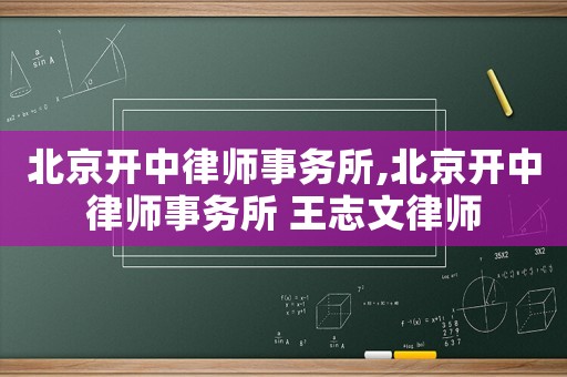 北京開中律師事務所,北京開中律師事務所 王志文律師