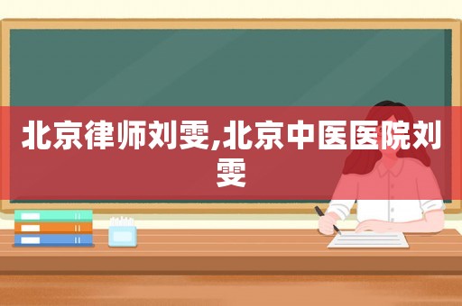 北京律師劉雯,北京中醫(yī)醫(yī)院劉雯