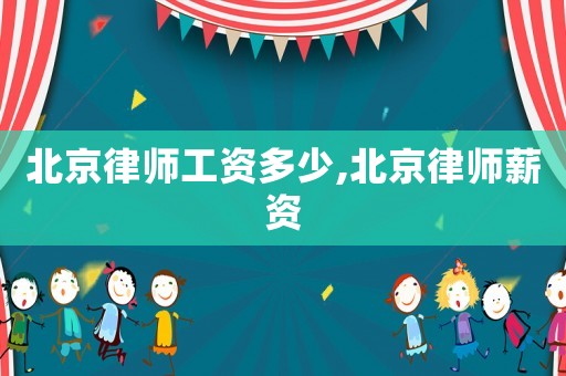 北京律師工資多少,北京律師薪資
