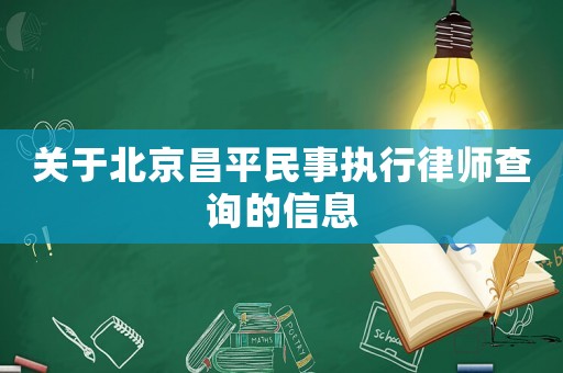 關(guān)于北京昌平民事執(zhí)行律師查詢的信息