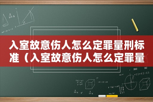 入室故意傷人怎么定罪量刑標(biāo)準(zhǔn)（入室故意傷人怎么定罪量刑）