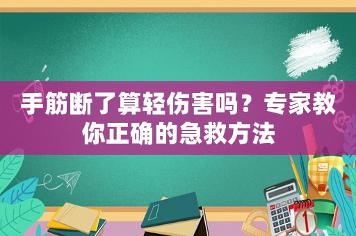 手筋斷了算輕傷害嗎？專家教你正確的急救方法
