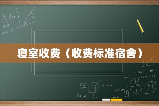 寢室收費(fèi)（收費(fèi)標(biāo)準(zhǔn)宿舍）
