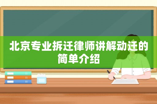 北京專業(yè)拆遷律師講解動遷的簡單介紹