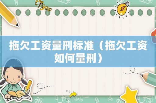拖欠工資量刑標(biāo)準(zhǔn)（拖欠工資如何量刑）