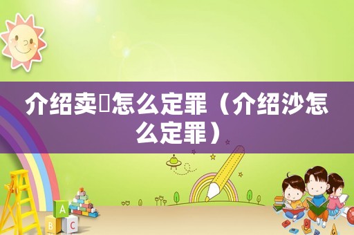 介紹賣婬怎么定罪（介紹沙怎么定罪）
