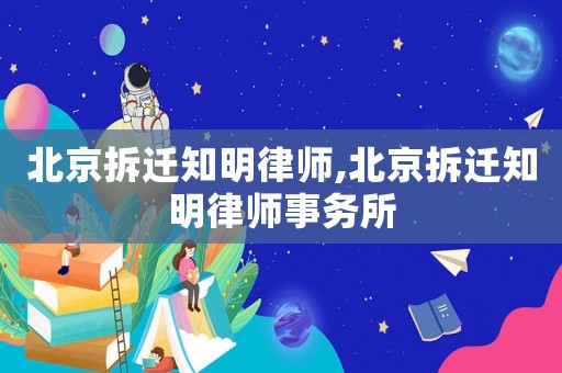 北京拆遷知明律師,北京拆遷知明律師事務(wù)所