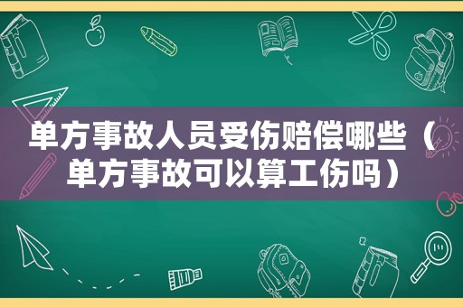 單方事故人員受傷賠償哪些（單方事故可以算工傷嗎）
