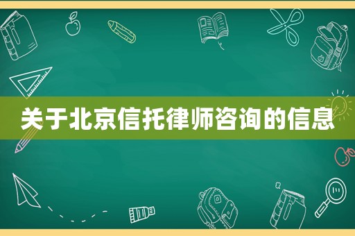 關(guān)于北京信托律師咨詢的信息