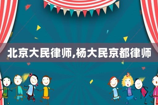 北京大民律師,楊大民京都律師