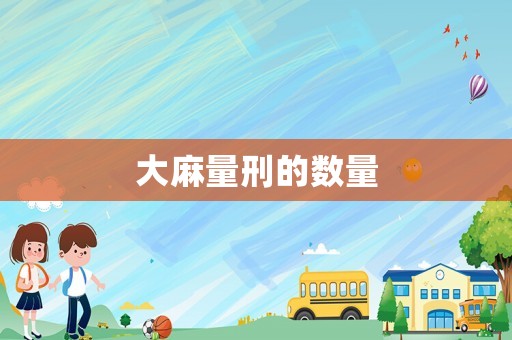 大麻量刑的數(shù)量