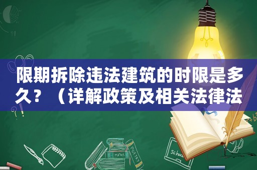 限期拆除違法建筑的時(shí)限是多久？（詳解政策及相關(guān)法律法規(guī)）