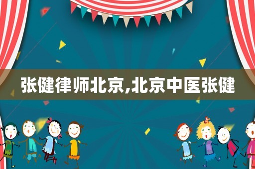 張健律師北京,北京中醫(yī)張健