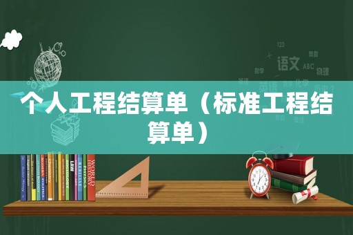 個人工程結(jié)算單（標準工程結(jié)算單）