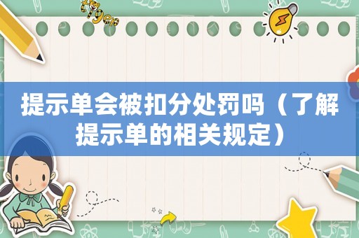 提示單會(huì)被扣分處罰嗎（了解提示單的相關(guān)規(guī)定）