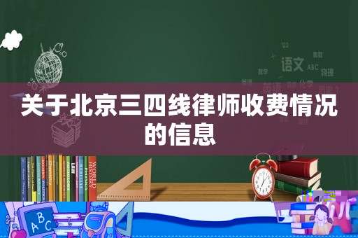 關(guān)于北京三四線律師收費(fèi)情況的信息