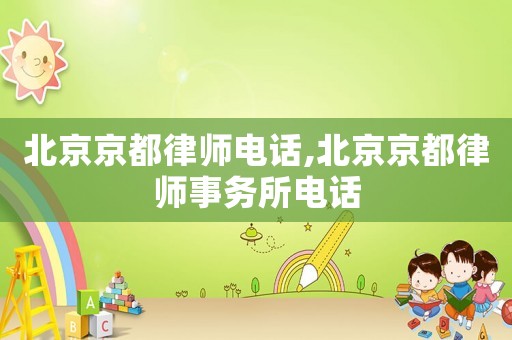 北京京都律師電話,北京京都律師事務(wù)所電話