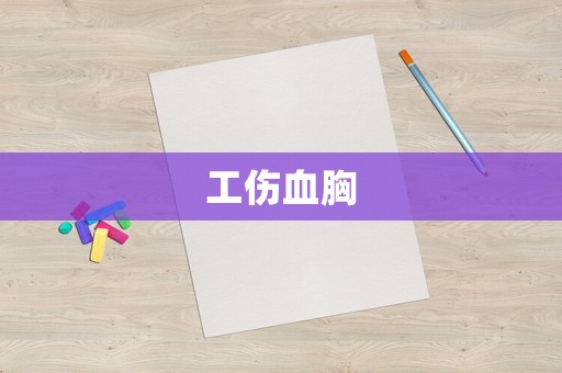 工傷血胸