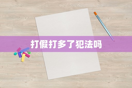 打假打多了犯法嗎