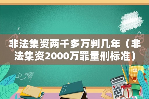 非法集資兩千多萬(wàn)判幾年（非法集資2000萬(wàn)罪量刑標(biāo)準(zhǔn)）