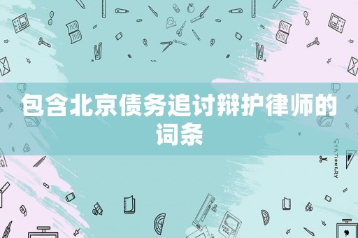 包含北京債務(wù)追討辯護律師的詞條