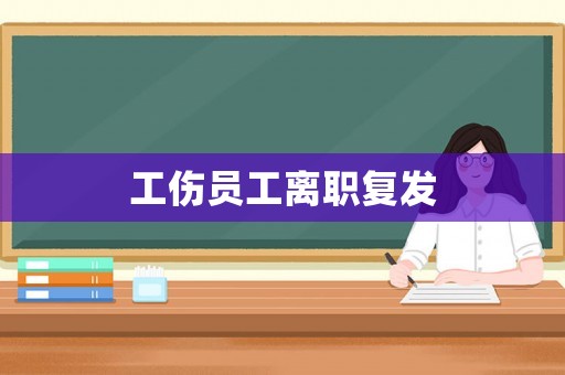 工傷員工離職復發(fā)