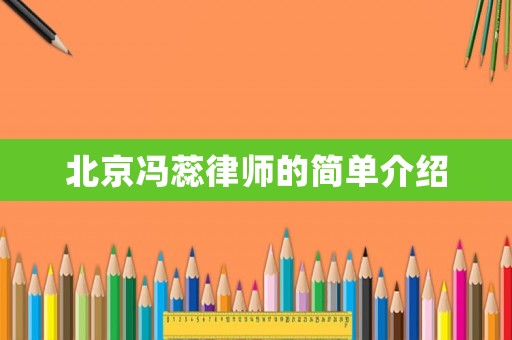 北京馮蕊律師的簡(jiǎn)單介紹