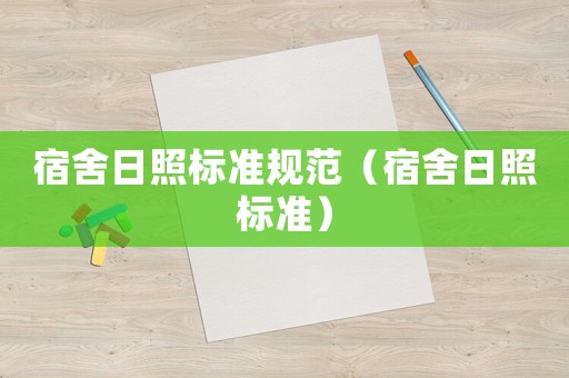 宿舍日照標準規(guī)范（宿舍日照標準）