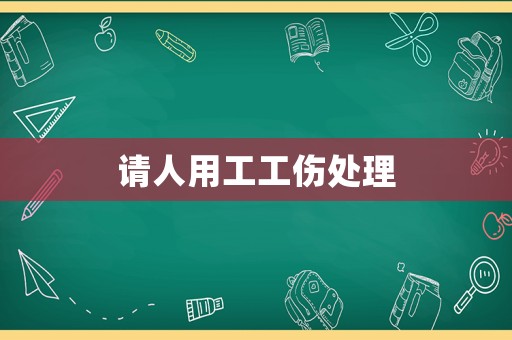 請(qǐng)人用工工傷處理