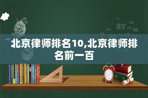 北京律師排名10,北京律師排名前一百