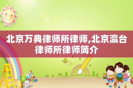 北京萬典律師所律師,北京瀛臺律師所律師簡介