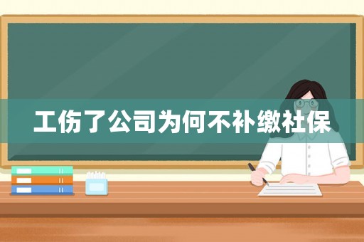工傷了公司為何不補(bǔ)繳社保
