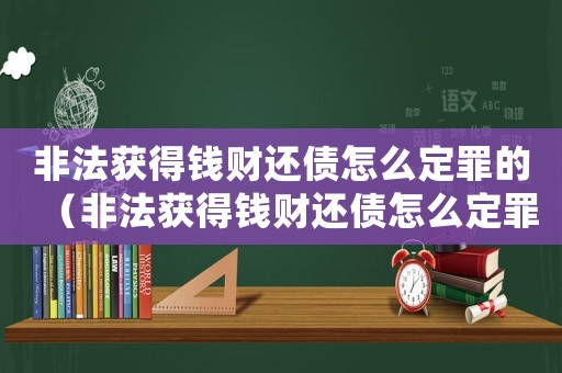 非法獲得錢財(cái)還債怎么定罪的（非法獲得錢財(cái)還債怎么定罪）