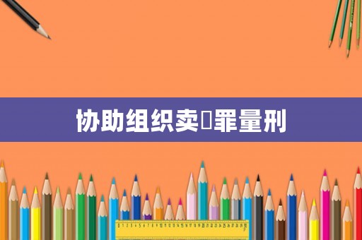 協(xié)助組織賣婬罪量刑