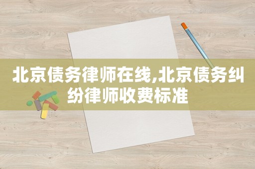 北京債務律師在線,北京債務糾紛律師收費標準