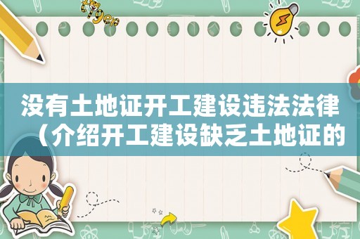 沒有土地證開工建設違法法律（介紹開工建設缺乏土地證的法律風險）