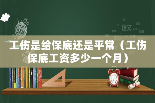 工傷是給保底還是平常（工傷保底工資多少一個(gè)月）