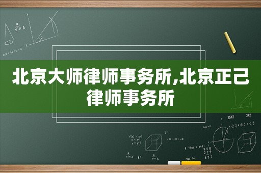 北京大師律師事務(wù)所,北京正己律師事務(wù)所