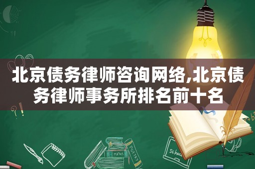 北京債務(wù)律師咨詢(xún)網(wǎng)絡(luò),北京債務(wù)律師事務(wù)所排名前十名